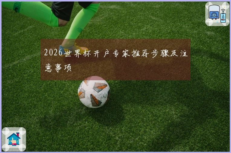 2026世界杯开户专家推荐步骤及注意事项