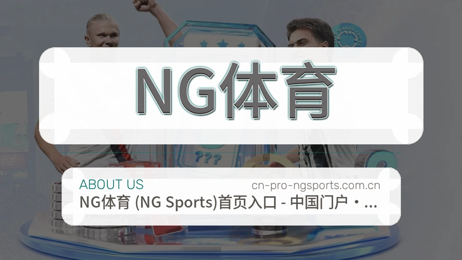 关于NG体育团队与设施