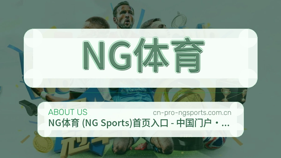 NG体育综合体育服务